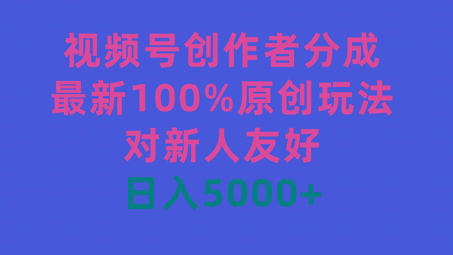 (9477期)视频号创作者分成，最新100%原创玩法，对新人友好，日入5000+-搞钱日记