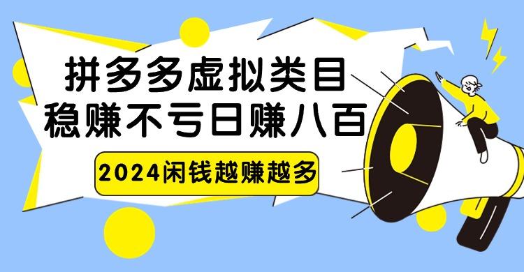 2024拼多多虚拟类目，日赚八百无本万利-搞钱日记