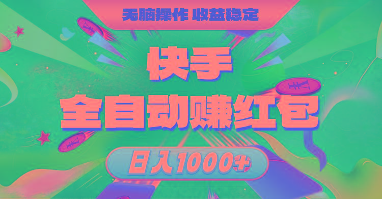 快手全自动赚红包，无脑操作，收益稳定，日入1000+-搞钱日记