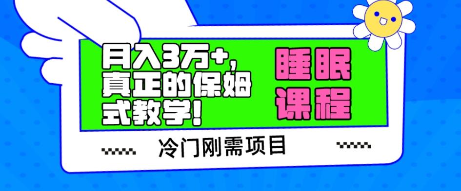 冷门刚需项目，科学睡眠课程，月入3万+，真正的保姆式教学！-搞钱日记