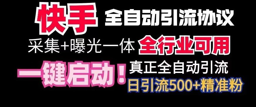 【全网首发】快手全自动截流协议，微信每日被动500+好友！全行业通用【揭秘】-搞钱日记