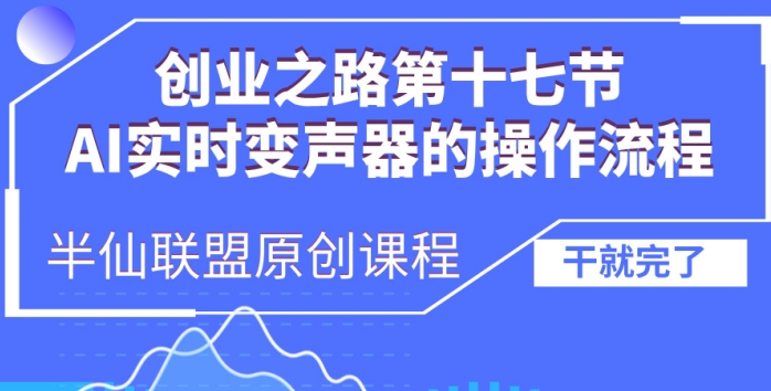 创业之路之AI实时变声器操作流程【揭秘】-搞钱日记