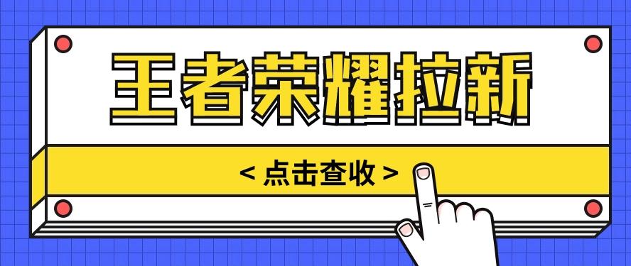 通过王者荣耀残局挑战拉新项目,8元/单。推广渠道多样,操作简单。-搞钱日记