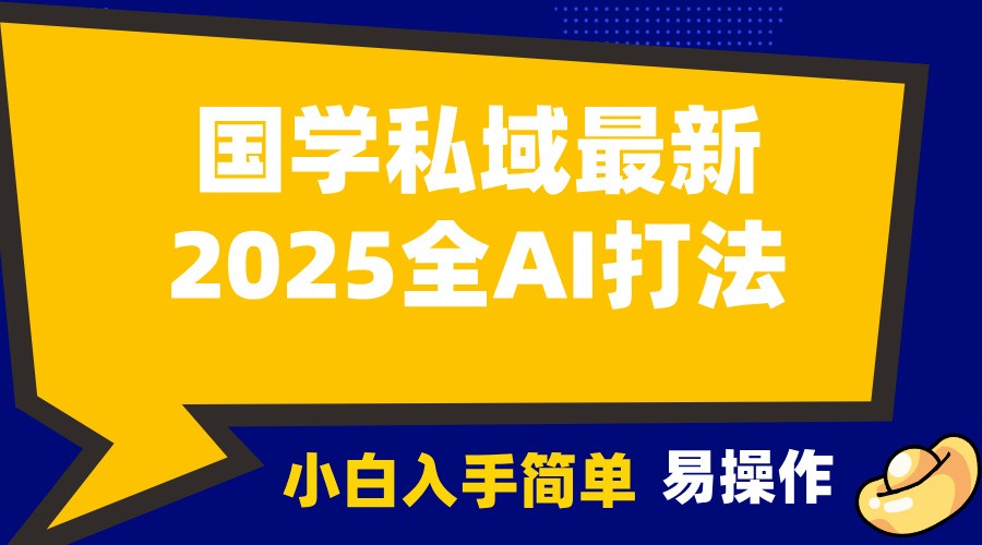 2025国学最新全AI打法，月入3w+，客户主动加你，小白可无脑操作！-搞钱日记
