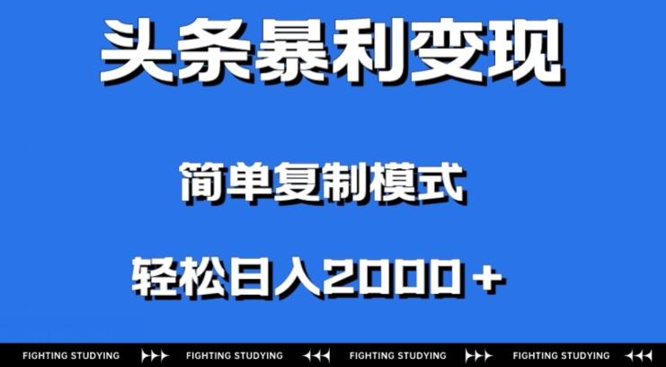 头条暴利变现，无需剪辑视频，拍照上传即可日入2000＋，0门槛操作-搞钱日记