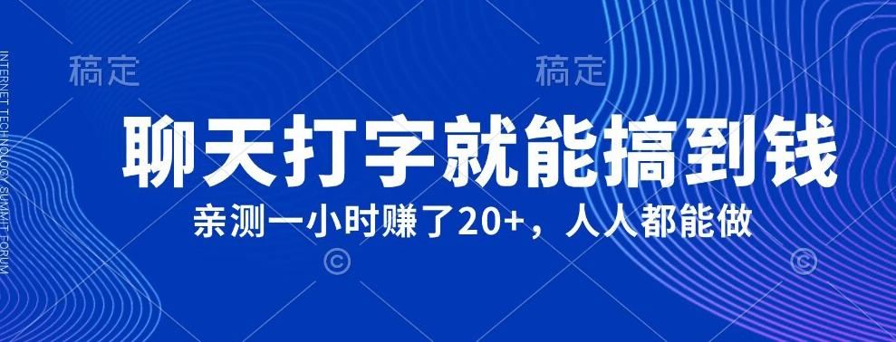 外面980带的项目，聊天打字就能搞到钱，亲测一小时赚了20+-搞钱日记