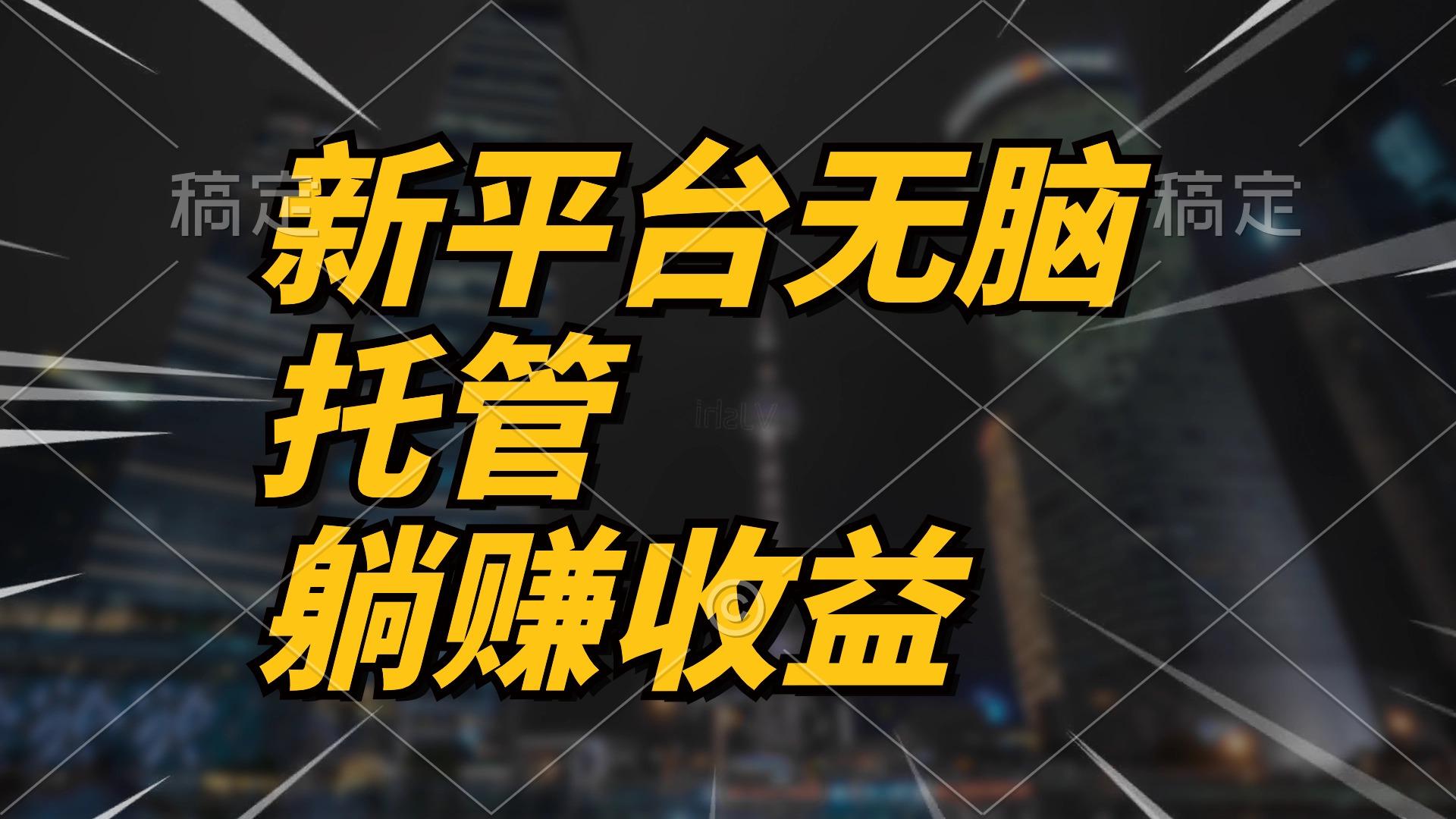 最新平台一键托管，躺赚收益分成 配合管道收益，日产无上限-搞钱日记