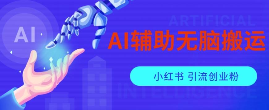 AI辅助无脑搬运小红薯爆款笔记矩阵操作无限引流创业粉【揭秘】-搞钱日记