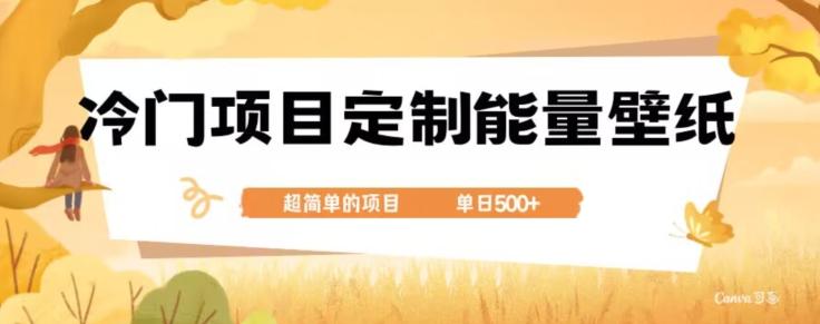 冷门小众项目，定制能量壁纸，单日500+-搞钱日记