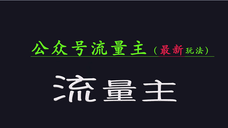 公众号流量全网最新玩法核心，系统讲解各种先进玩法和稳定收益的方法-搞钱日记