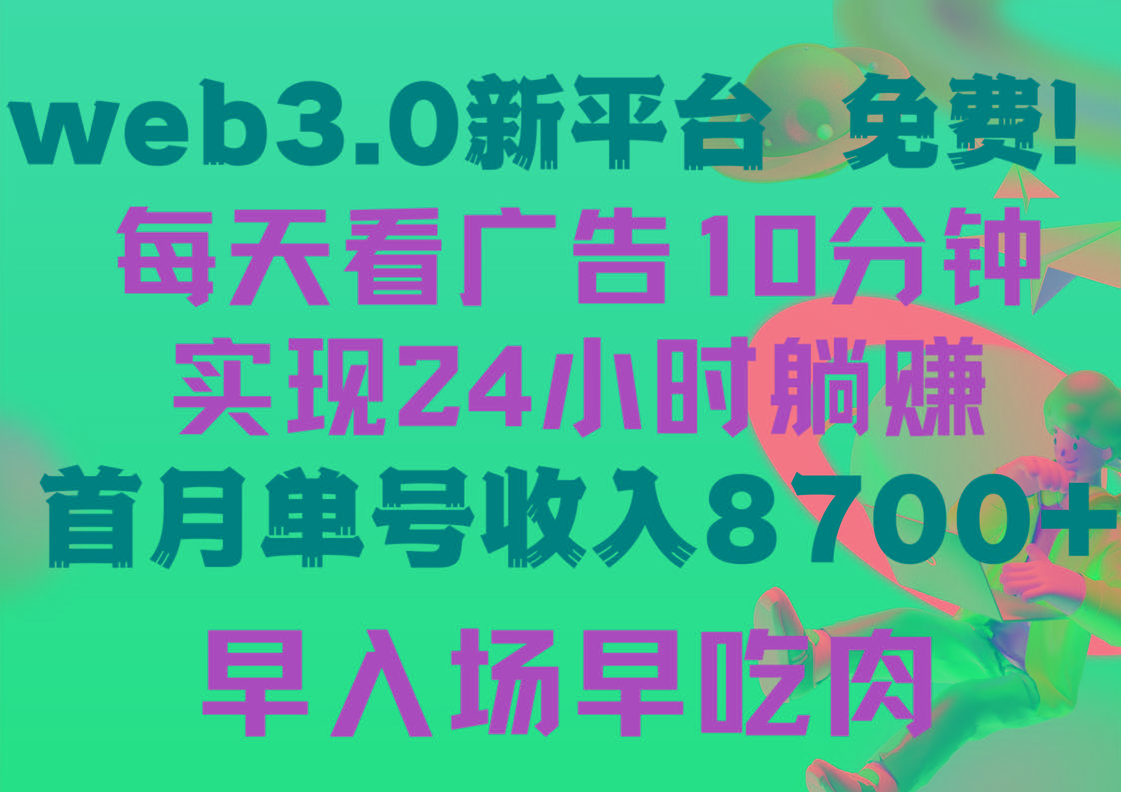 (9998期)每天看6个广告，24小时无限翻倍躺赚，web3.0新平台！！免费玩！！早布局...-搞钱日记