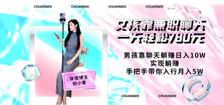 女孩靠兼职聊天一天轻松780元、男孩靠聊天躺赚日入10W、实现躺赚，手把手带你入行月入5W【包含后台】-搞钱日记