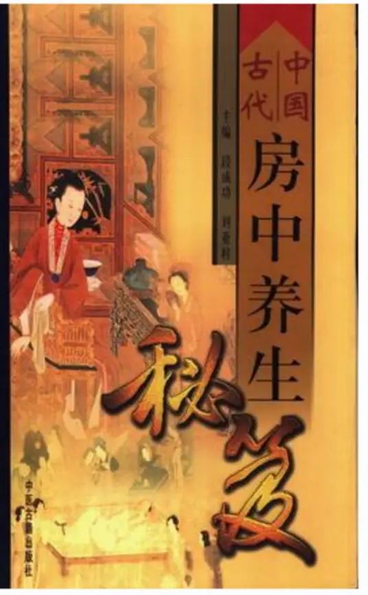 中国古代房中养生秘笈-搞钱日记