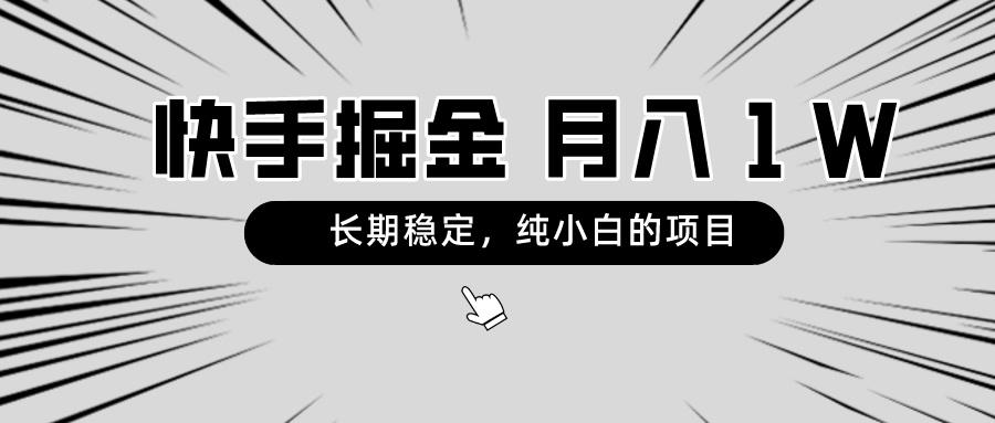 快手项目，长期稳定，月入1W，纯小白都可以干的项目-搞钱日记