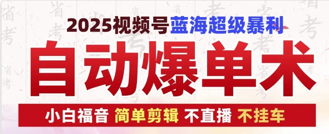 2025视频号蓝海超级暴利自动爆单术1.0 ，小白褔音 简单剪辑 不直播 不挂车-搞钱日记