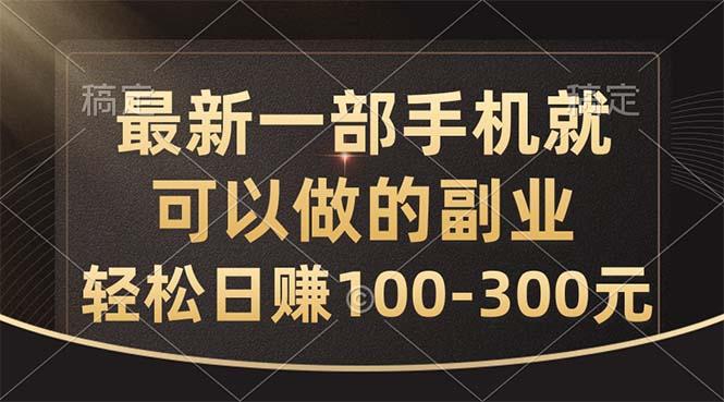最新一部手机就可以做的副业，轻松日赚100-300元-搞钱日记