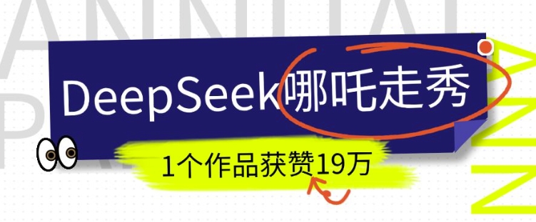 DeepSeek做抖音爆火的AI哪吒走秀视频，1个作品获赞19万+，我教你怎么做-搞钱日记