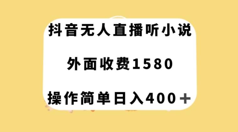 抖音无人直播听小说，外面收费1580，操作简单日入400+【揭秘】-搞钱日记