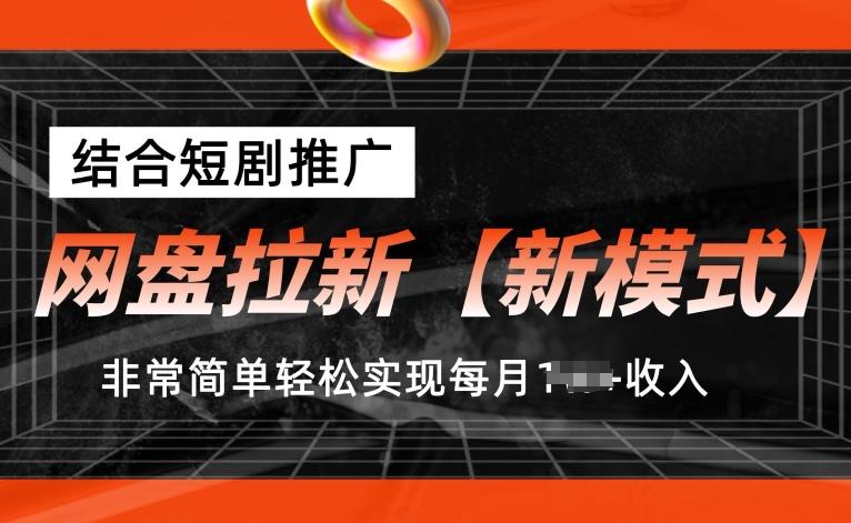 网盘拉新【新模式】，结合短剧推广，听话照做，非常简单轻松实现每月1w+收入【揭秘】-搞钱日记