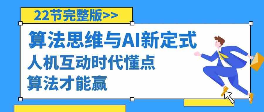 算法思维与围棋AI新定式，人机互动时代懂点算法才能赢(22节完整版)-搞钱日记