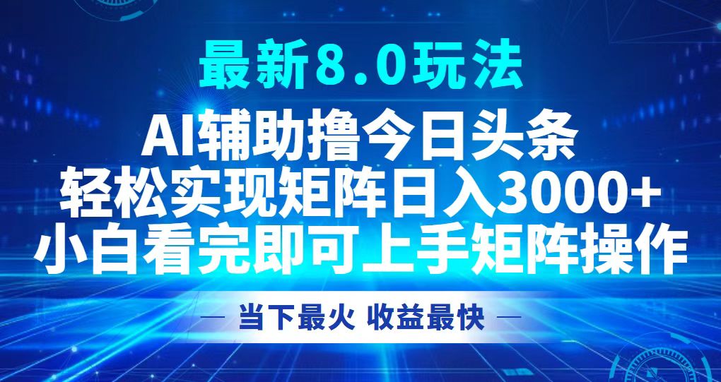 今日头条最新8.0玩法，轻松矩阵日入3000+-搞钱日记
