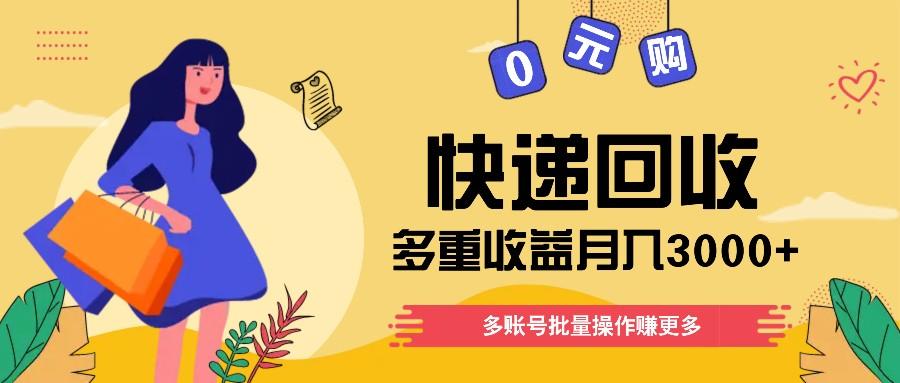快递回收多重收益玩法，多账号批量操作，新手小白也能搬砖月入3000+！-搞钱日记