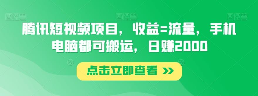 腾讯短视频项目，收益=流量，手机电脑都可搬运，日赚2000-搞钱日记