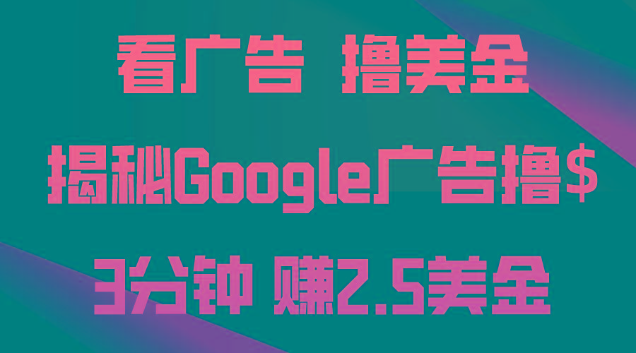 看广告，撸美金！3分钟赚2.5美金！日入200美金不是梦！揭秘Google广告...-搞钱日记