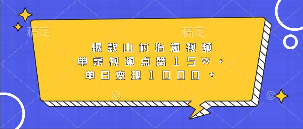 爆款山村治愈视频，单条视频点赞15W+，单日变现1000+-搞钱日记