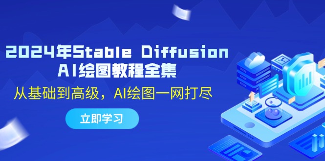 2024年Stable Diffusion AI绘图教程全集：从基础到高级，AI绘图一网打尽-搞钱日记