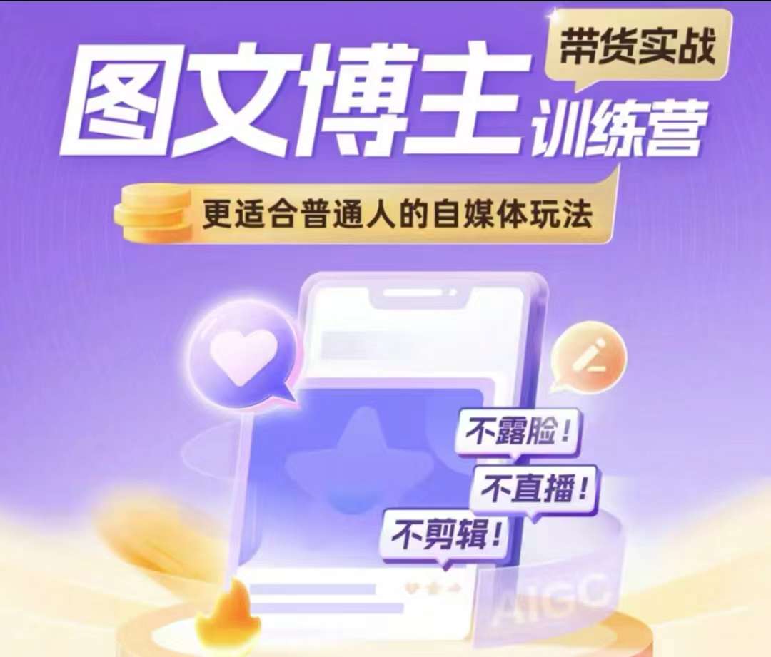 图文博主带货实战训练营，更适合普通人的自媒体玩法，不露脸不直播不剪辑-搞钱日记