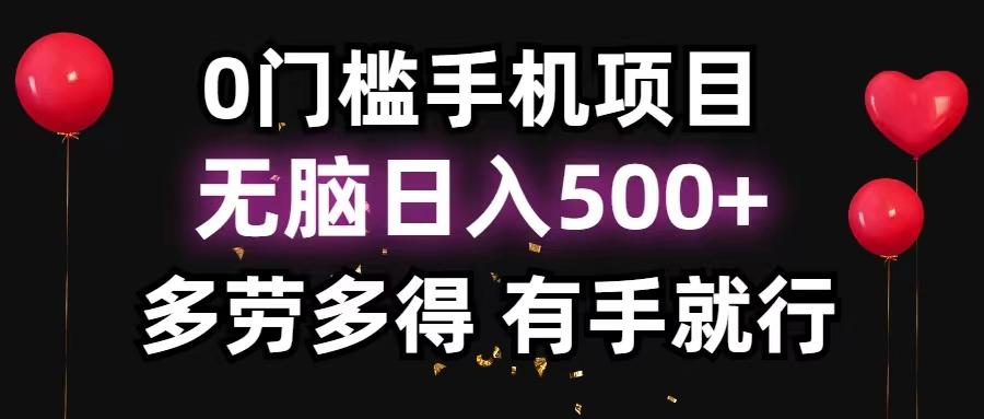 0门槛手机项目，无脑日入500+，多劳多得，有手就行-搞钱日记