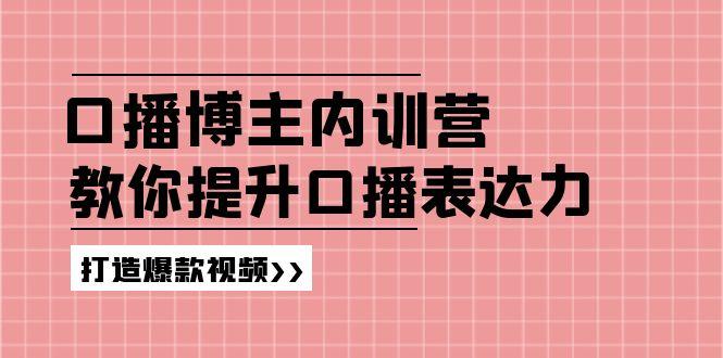 高级口播博主内训营：百万粉丝博主教你提升口播表达力，打造爆款视频-搞钱日记