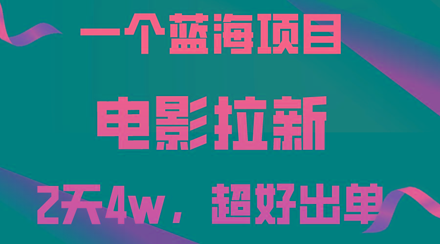 【蓝海项目】电影拉新，两天搞了近4w，超好出单，直接起飞-搞钱日记