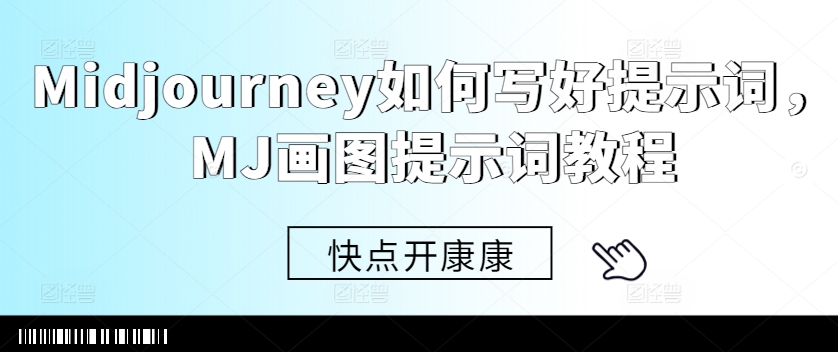 Midjourney如何写好提示词，MJ画图提示词教程-搞钱日记