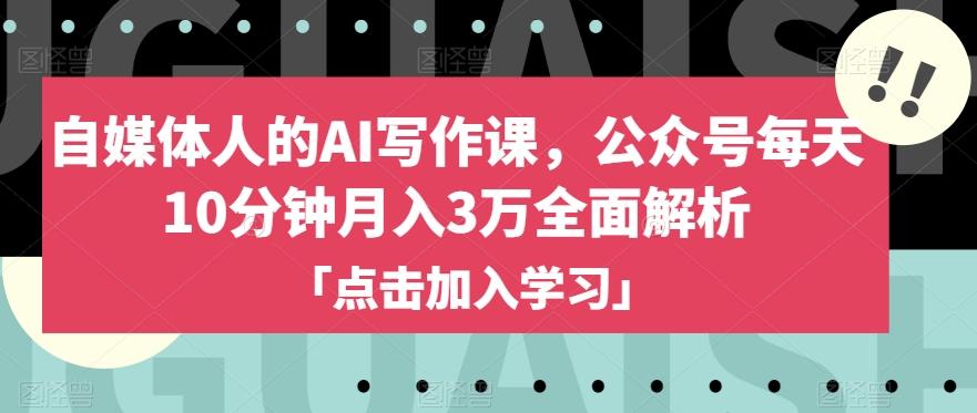 自媒体人的AI写作课，公众号每天10分钟月入3万全面解析-搞钱日记