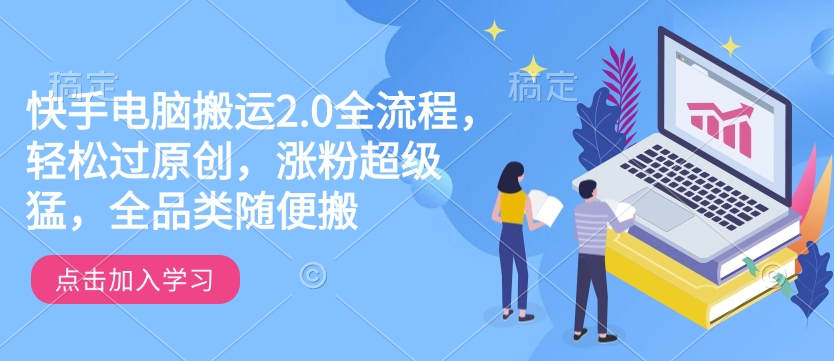 快手电脑搬运2.0全流程，轻松过原创，涨粉超级猛，全品类随便搬-搞钱日记