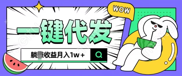 全新可落地抖推猫项目,一键代发,躺Z收益get,月入1w+【揭秘】-搞钱日记