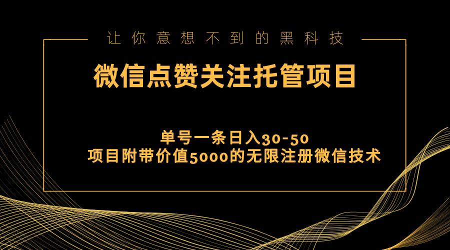 视频号托管点赞关注，单微信30-50元，附带价值5000无限注册微信技术-搞钱日记