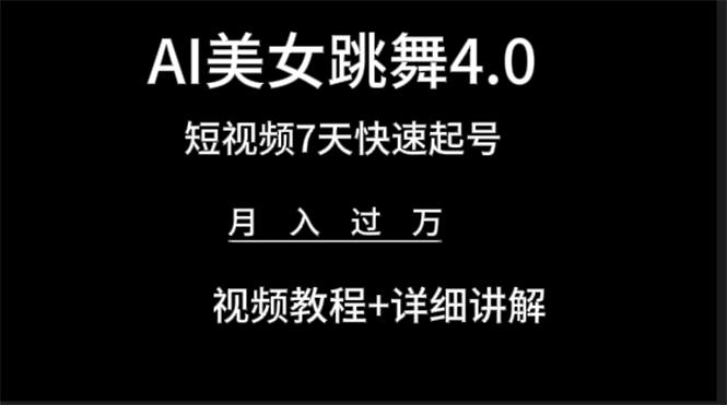 (9697期)AI美女视频跳舞4.0版本，七天短视频快速起号变现，月入过万(教程+软件)-搞钱日记