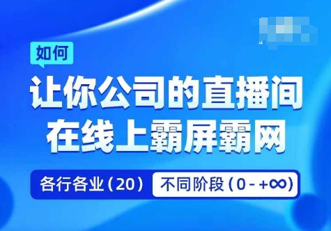 企业矩阵直播霸屏实操课，让你公司的直播间在线上霸屏霸网-搞钱日记