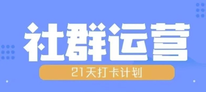 比高21天社群运营培训，带你探讨社群运营的全流程规划-搞钱日记