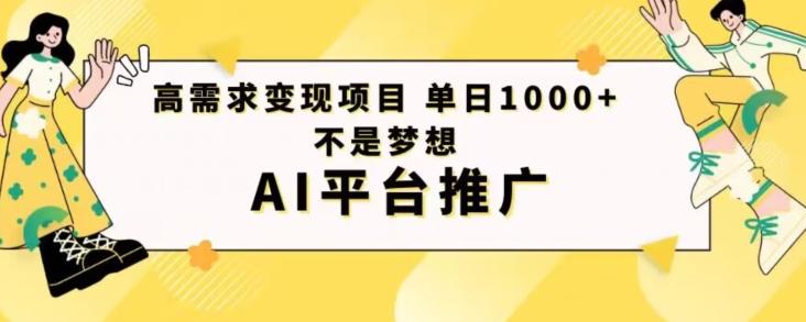 高需求变现项目日进1000不是梦想AI平台推广-搞钱日记