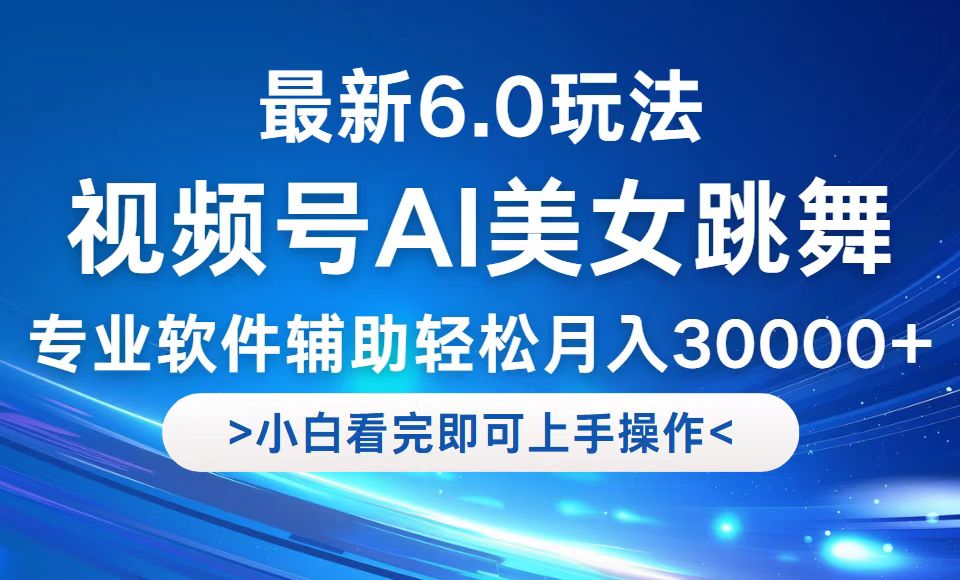 视频号最新6.0玩法，当天起号小白也能轻松月入30000+-搞钱日记