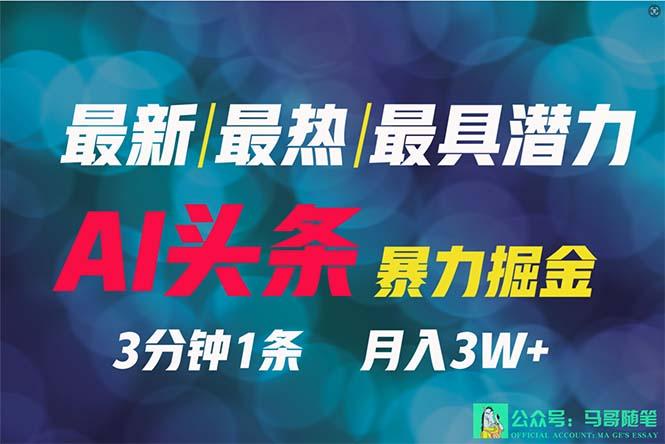 (9348期)2024年最强副业？AI撸头条3天必起号，一键分发，简单无脑，但基本没人知道-搞钱日记