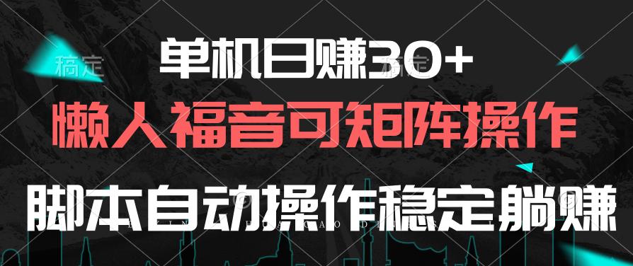 单机日赚30+，懒人福音可矩阵，脚本自动操作稳定躺赚-搞钱日记
