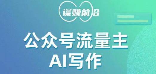 公众号流量主AI写作玩法，利用AI无脑式产出，适合新手小白-搞钱日记