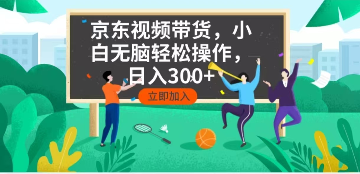 京东短视频带货，小白无脑操作，每天五分钟，轻松日入300+-搞钱日记