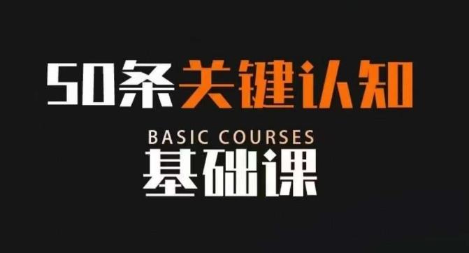 50条关键认知基础课，改变人生不是靠懂很多道理，而是关键认知-搞钱日记