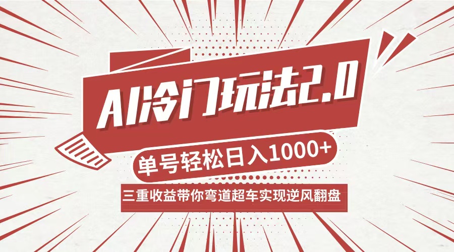AI冷门玩法2.0升级版，分成收益+带货+收徒弟，多种变相方式，日入1000+…-搞钱日记